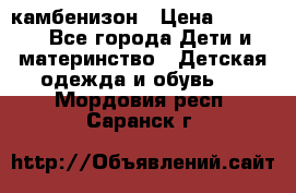 камбенизон › Цена ­ 2 000 - Все города Дети и материнство » Детская одежда и обувь   . Мордовия респ.,Саранск г.